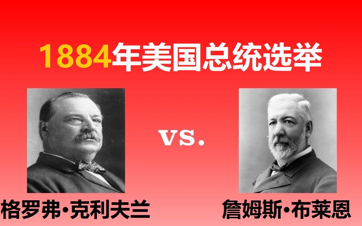 【美国总统选举25】1884年:格罗弗ⷥ…‹利夫兰vs.詹姆斯ⷥ𘃨Ž𑦁饓”哩哔哩bilibili