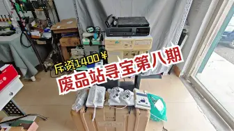 Descargar video: 废品站寻宝捡漏第八期，斥资1400￥淘到了3台电脑5台游戏机。