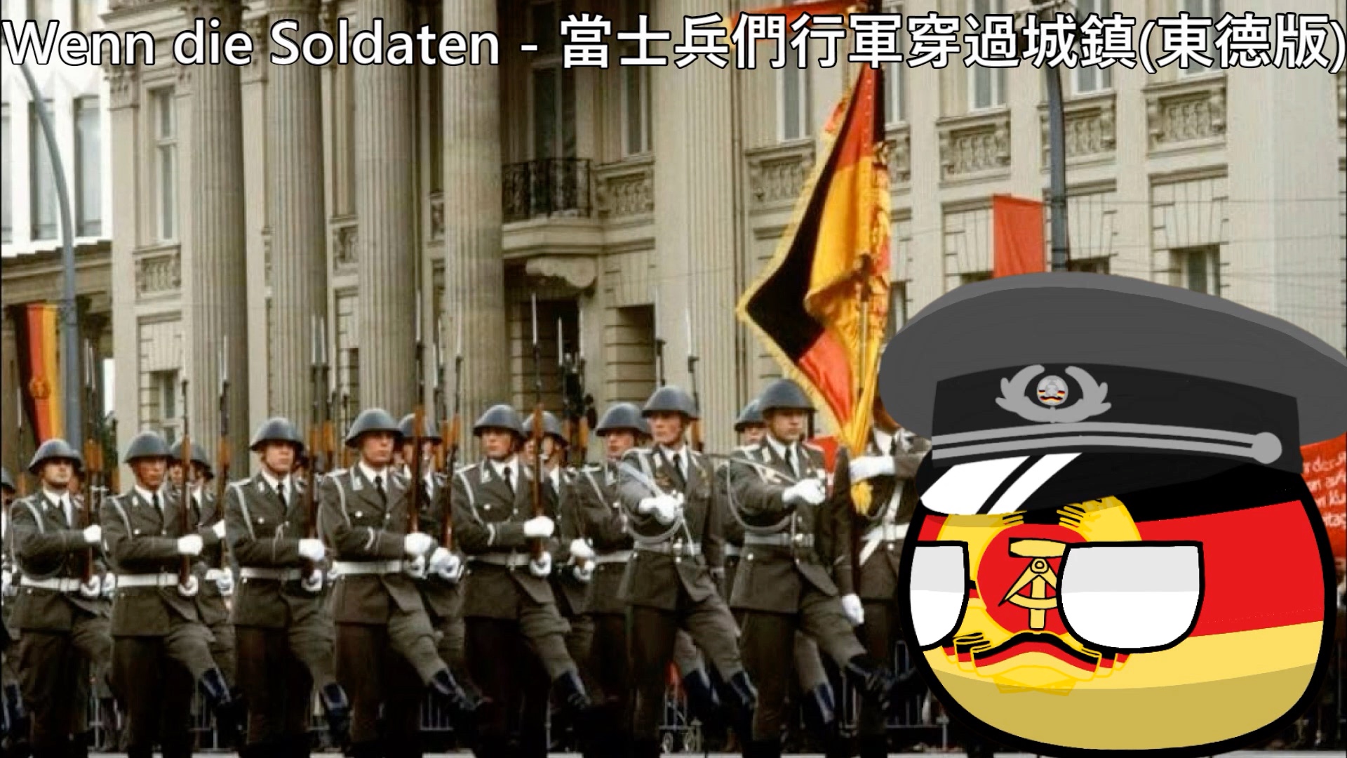 [图]【YouTube轉載】Wenn Die Soldaten - 當士兵們行軍穿越城鎮（東德版）