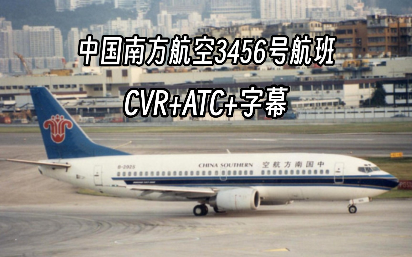 【航班CVR】全网最详细中国南方航空3456号航班CVR录音+字幕哔哩哔哩bilibili