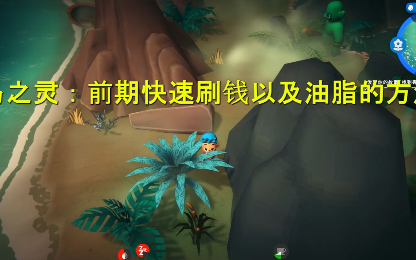 [图]Spirit of the Island(岛之灵):前期快速刷钱及油脂的方法