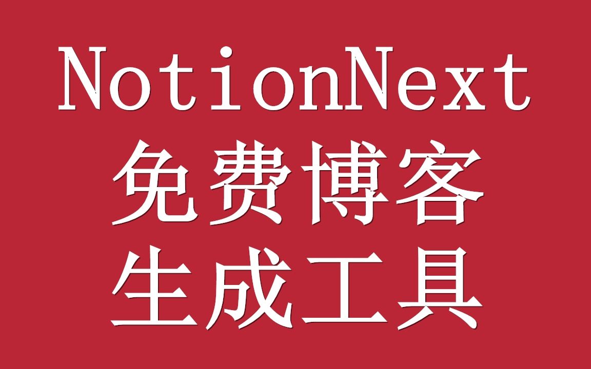 NotionNext 免费静态博客生成工具,无需服务器哔哩哔哩bilibili