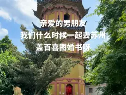 Download Video: 我 们 什 么 时 候 去 苏 州 盖 百 喜 图#我迷恋苏州的原因#备婚攻略#我跟你讲我拍到了很美的苏州  #恋爱博物馆盖章 #百喜图婚书