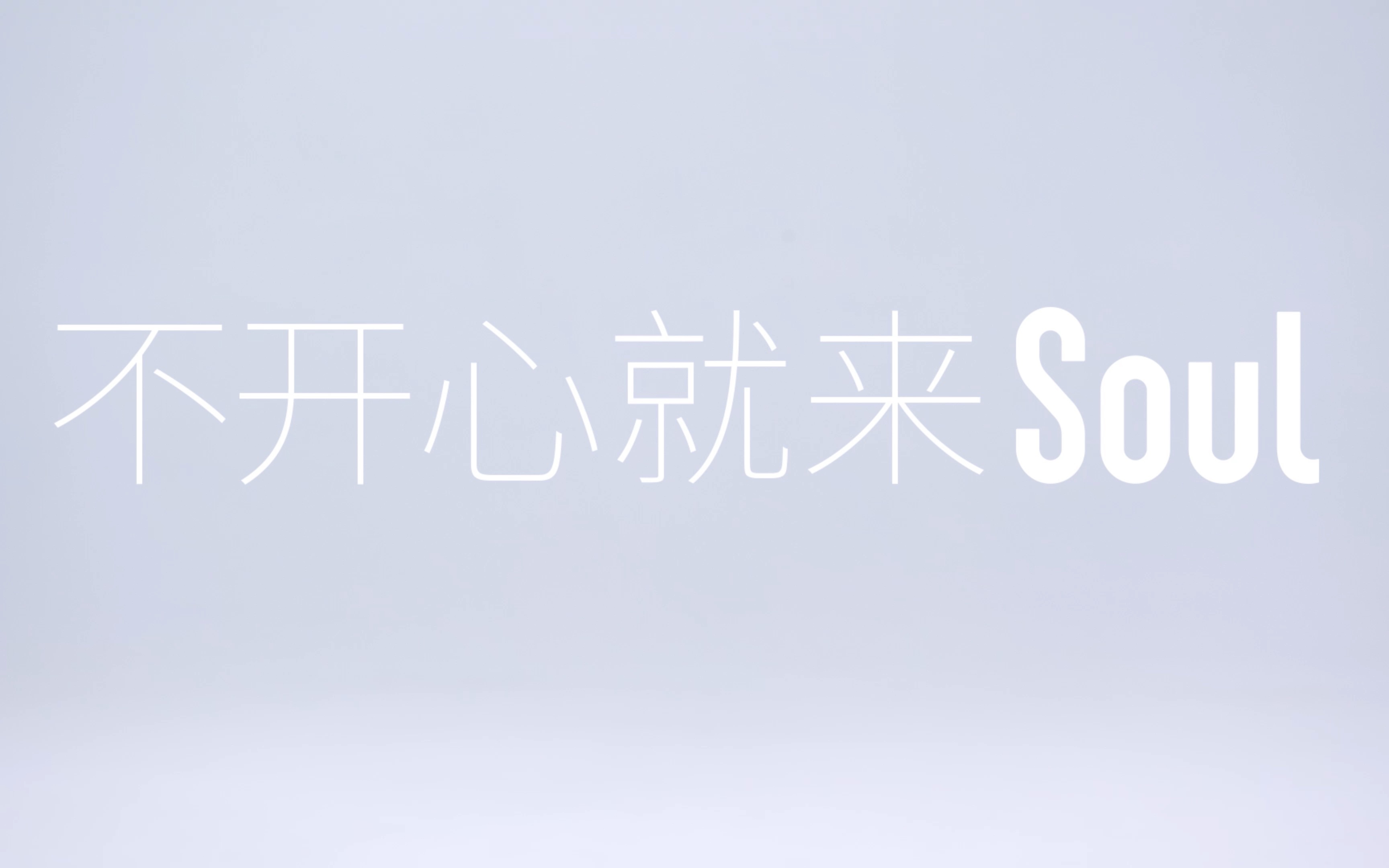 開心也來soul! 開不開心都來soul!soul一下,有點開心!