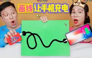 Tải video: 画一条线竟然能让手机充电？谁挑战成功得到1000元，却被打脸了