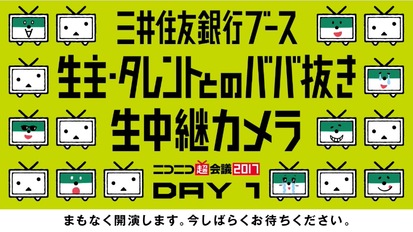 三井住友银行展位@niconico超会议2017[DAY1]哔哩哔哩bilibili