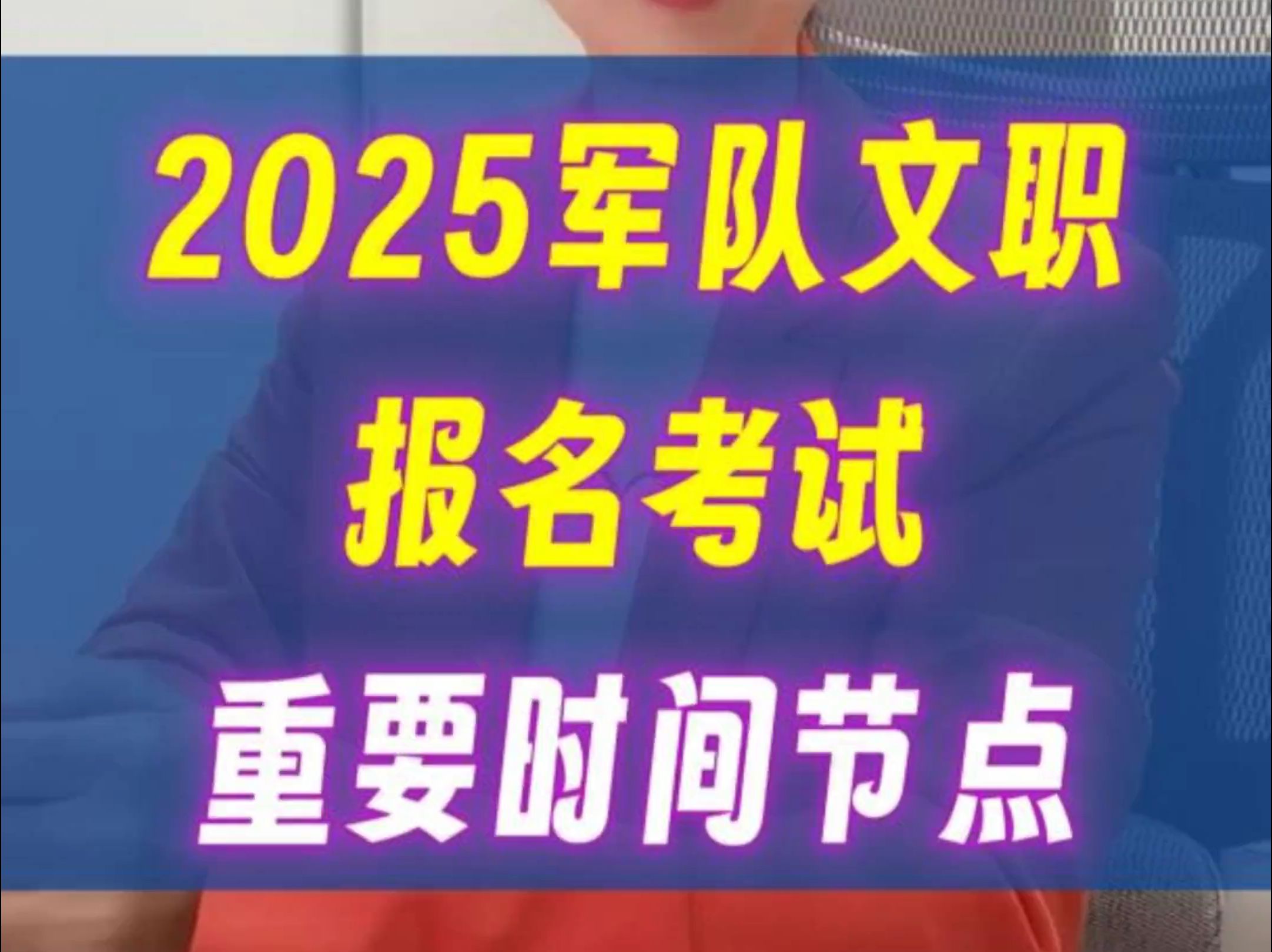 2025军队文职报名考试重要时间节点哔哩哔哩bilibili