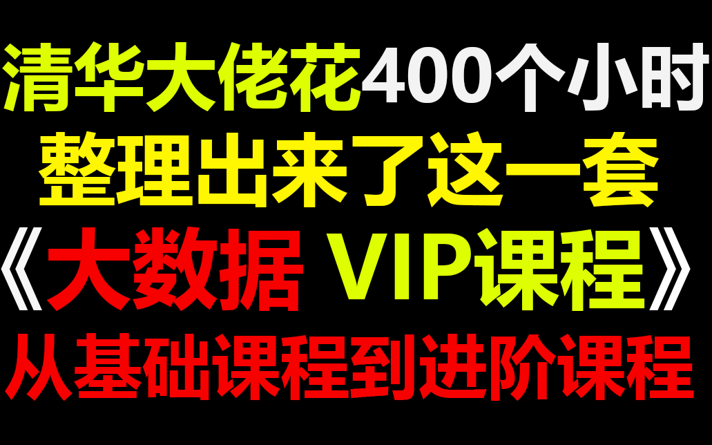 【最新大数据】看完这个视频让你彻底学会大数据!2022最新版大数据vip课程教程入门+进阶全套教程【数据仓库丨大数据架构丨Hadoop丨数据湖丨Iceberg...