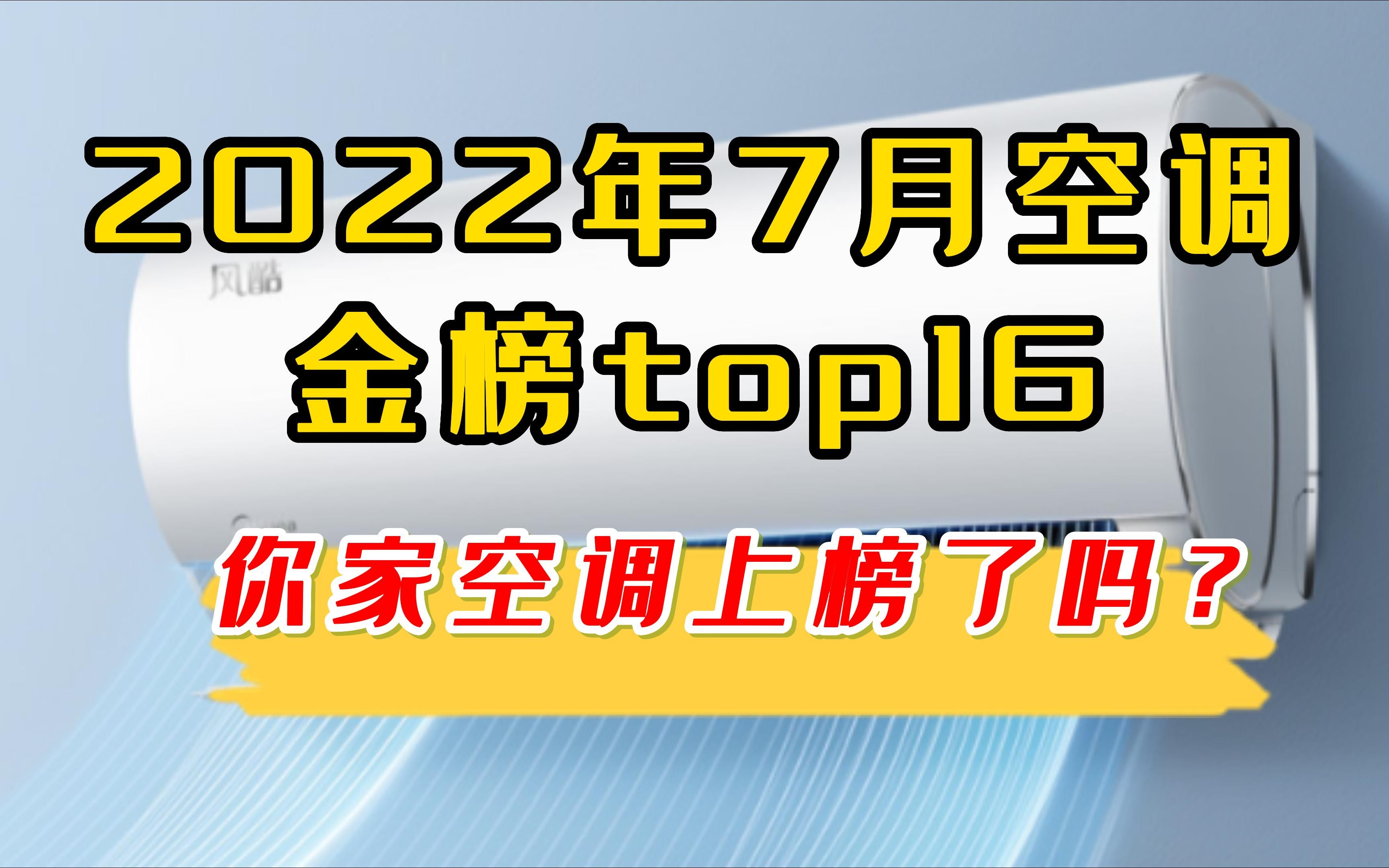 【建议收藏】2022年7月某东空调金榜top16!空调选购指南,你家空调上榜了吗?哔哩哔哩bilibili