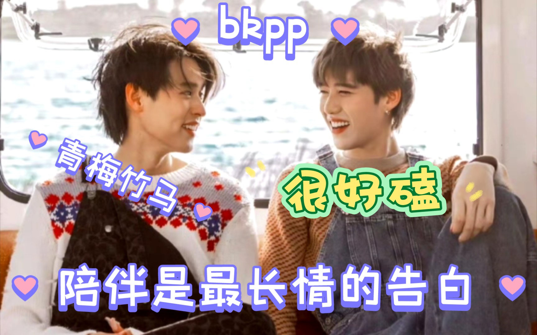 [图][bkpp reaction]从青梅到白头，陪伴是最长情的告白