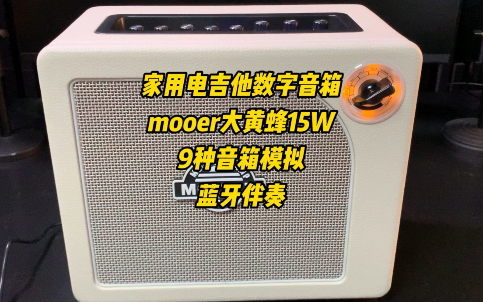 Mooer摩耳大黄蜂15w电吉他音箱 家用练手神器哔哩哔哩bilibili