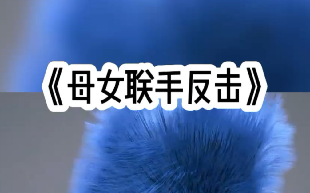 知h推文《母女联手反击》亲生父母找上门要接我回家,养母拦下我说他们要害我,我说我知道,因为她是重生的,而我是穿书的哔哩哔哩bilibili