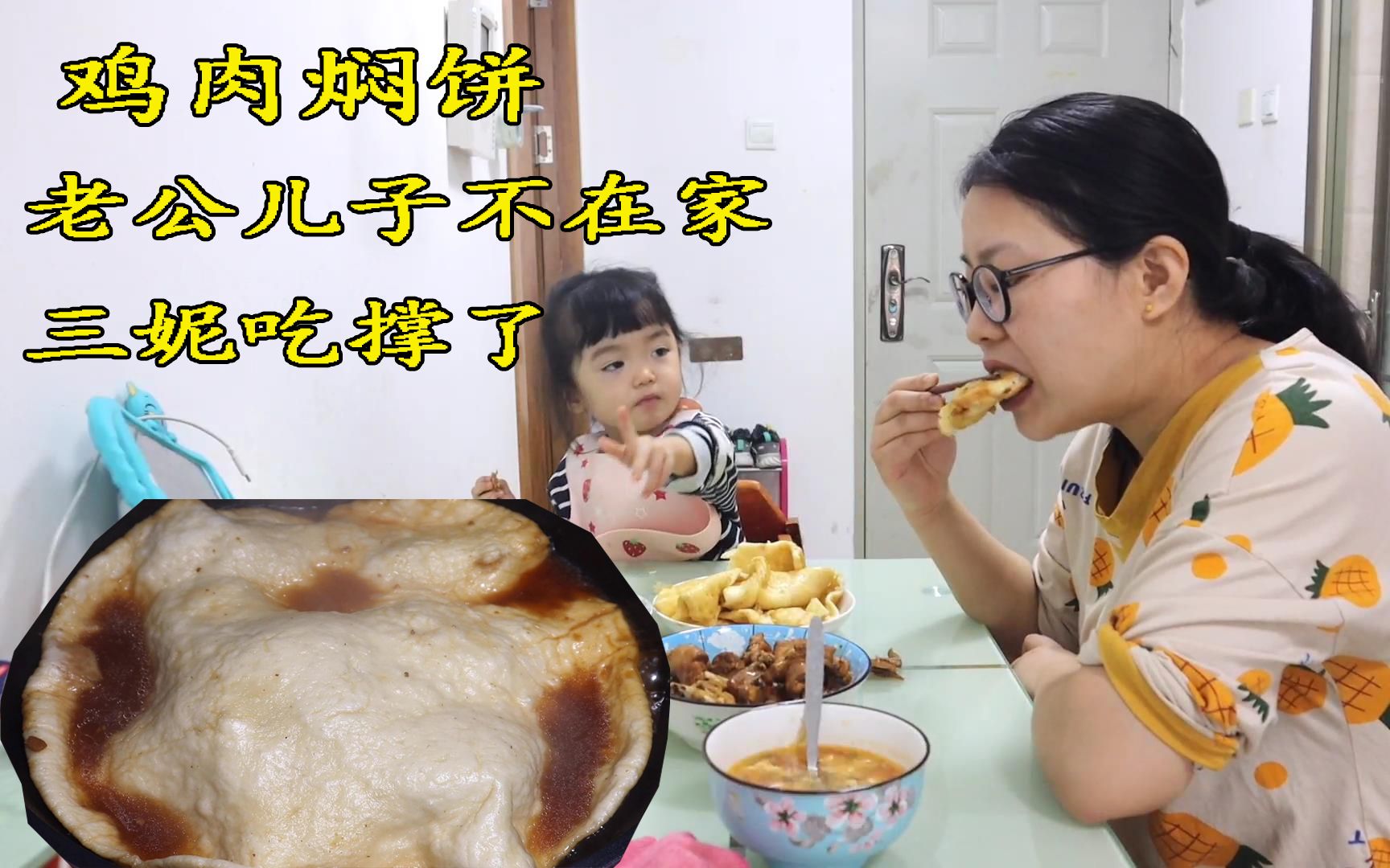 三妮做一锅小鸡盖被,饼子上吸满了汤汁,一不小心又吃撑了