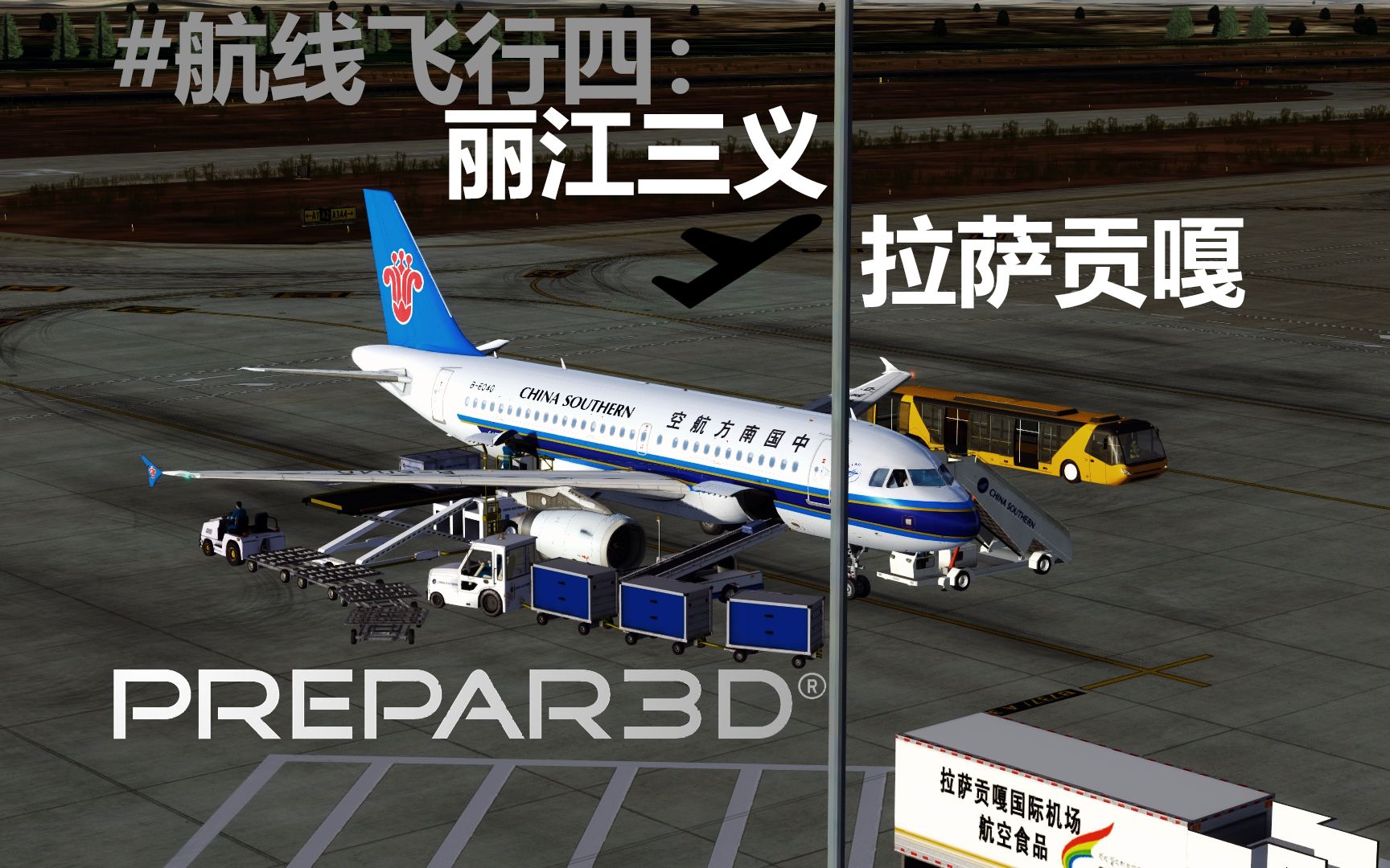 【Prepar3D v4】AS319 #航线飞行4:丽江三义拉萨贡嘎哔哩哔哩bilibili