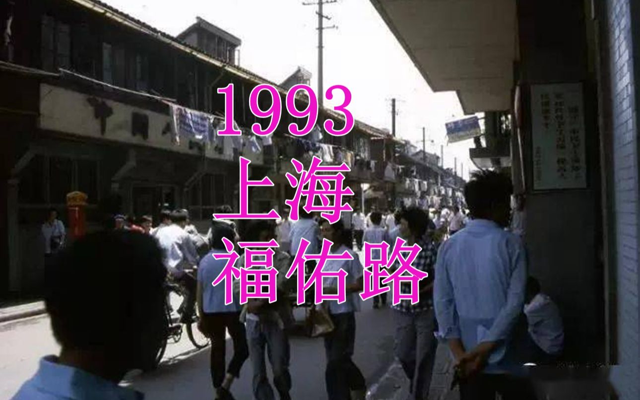 [图]1993年，上海市福佑路古董市场（原声）