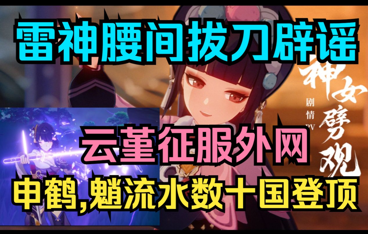 【原神】雷神腰间拔刀改动查证!云堇上报纸了!神女劈观PV征服外网玩家!申鹤,魈卡池流水几十国登顶!米哈游又获嘉奖!原神游戏解说