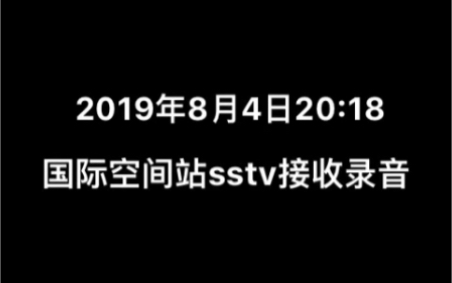 原来只用一部入门手台也能收到sstv?(2019年8月国际空间站慢扫,接收时间18秒,无解码,宝峰uv5r)哔哩哔哩bilibili