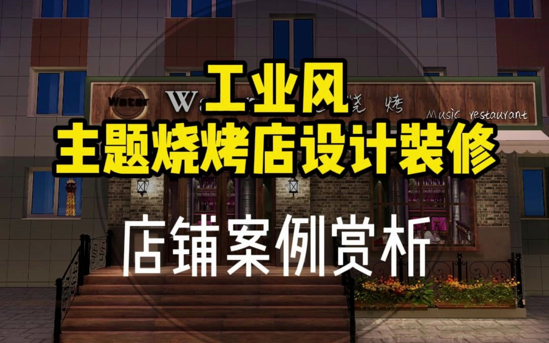 店面商铺丨小型工业风的烧烤店设计装修案例哔哩哔哩bilibili