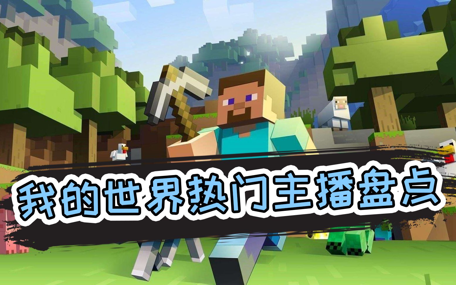 我的世界热门主播盘点这些人你们都知道吗你更喜欢谁的解说