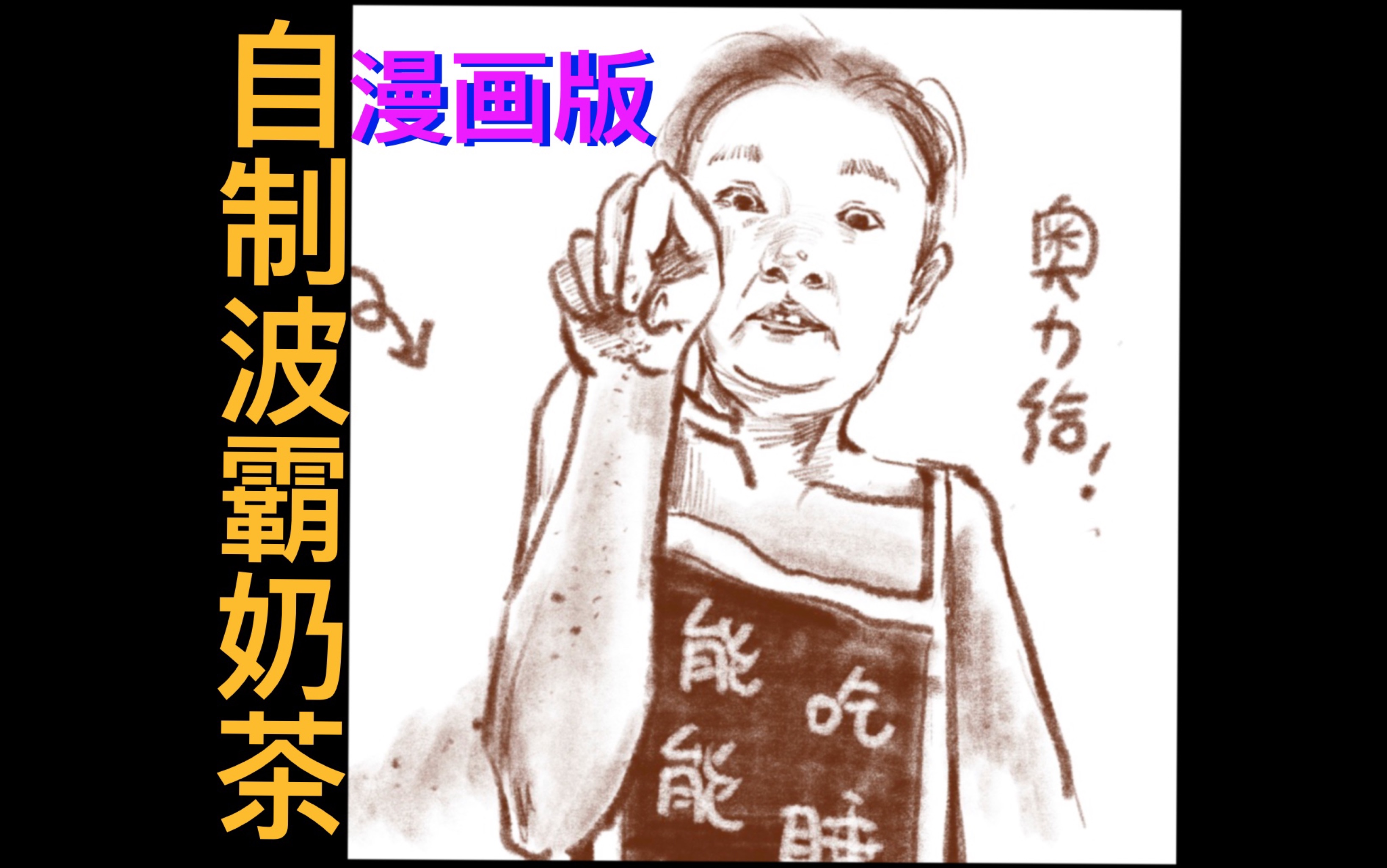 【自制波霸奶茶】漫画一分钟,教你自制手工波霸~哔哩哔哩bilibili