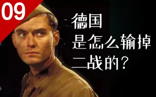 Video herunterladen: 德国前期明明大胜利，后来又是怎样输掉二战的？【列国志09】德国篇3