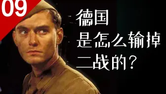 德国前期明明大胜利，后来又是怎样输掉二战的？【列国志09】德国篇3