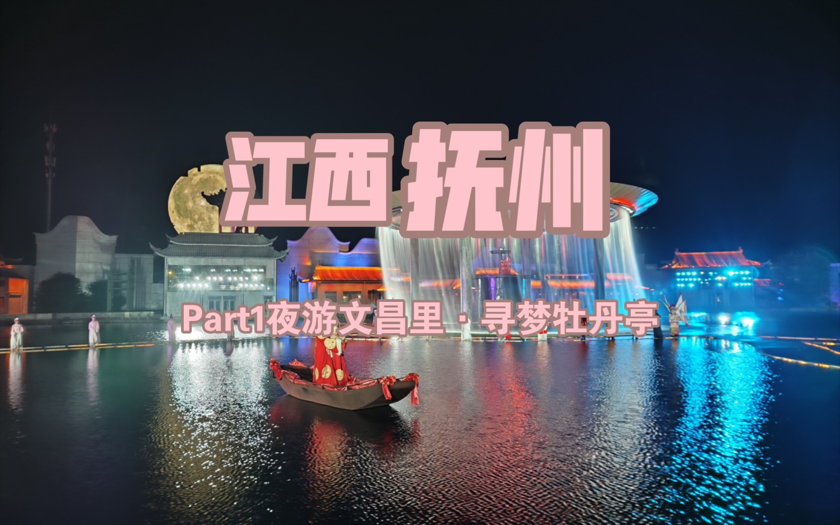 抚州之旅part1:夜游文昌里,寻梦牡丹亭哔哩哔哩bilibili