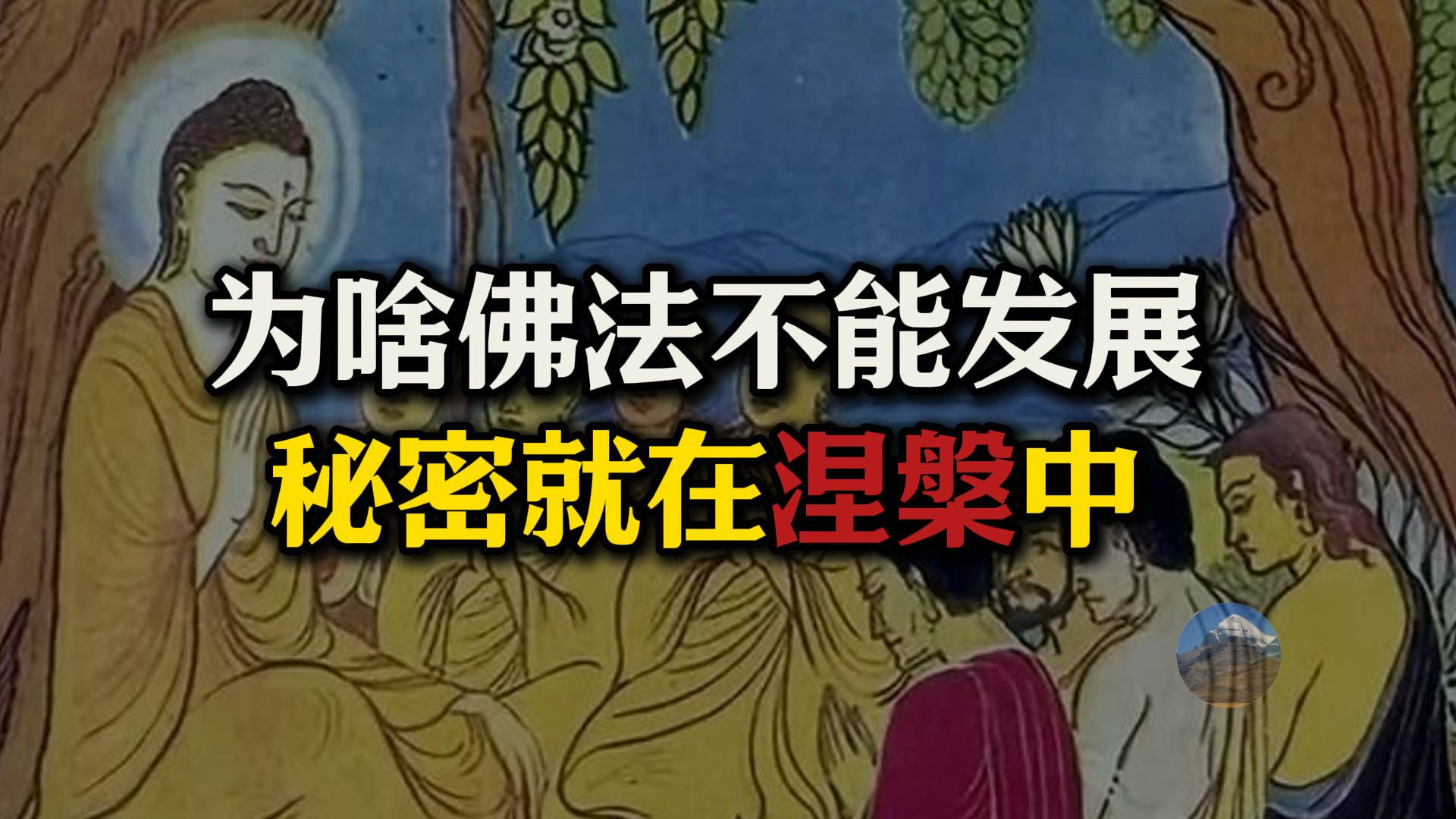 为啥佛法不能发展?全在“涅槃”二字!科学和佛法的本质区别是什么?任何都不配碰瓷释迦牟尼!哔哩哔哩bilibili