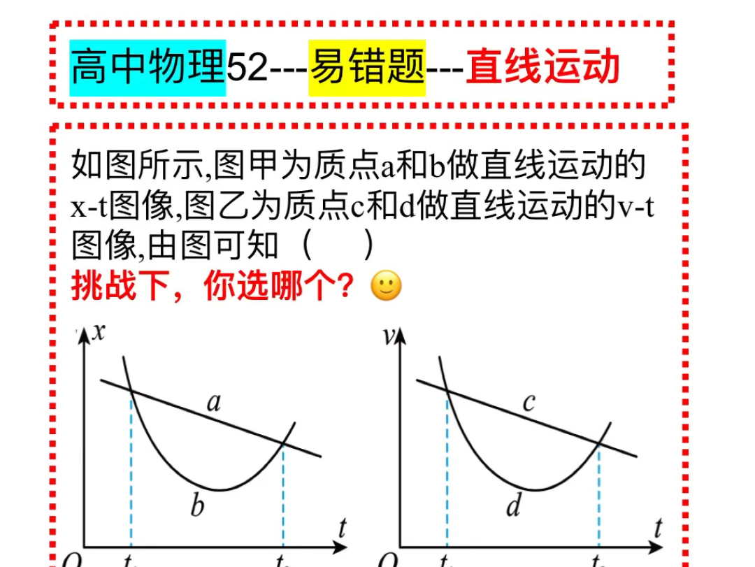 高中物理52～易错题～直线运动