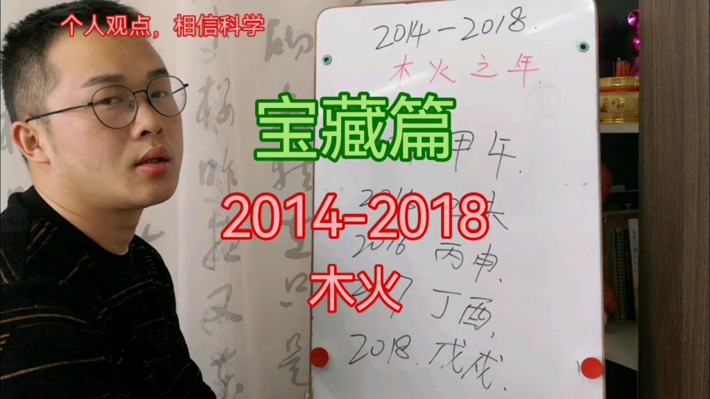 宝藏篇20142018木火命理哔哩哔哩bilibili