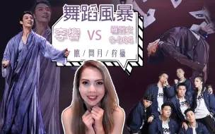 Download Video: 【舞蹈风暴】李响输得值不值？罗昱文仙人问月，O-DOG街舞炸场