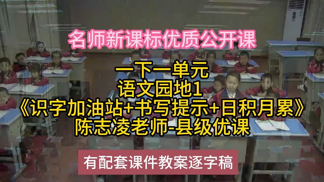 [图]P一下一单元语文园地1 《识字加油站+书写：名师新课标优质课公开课示范课（有配套课件教案逐字稿）小学语文名师课堂mskt小学语文优质课公开课语文名师公开课示范课