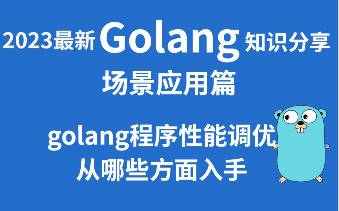 【golang知识分享】场景应用篇:golang程序性能调优从哪些方面入手哔哩哔哩bilibili