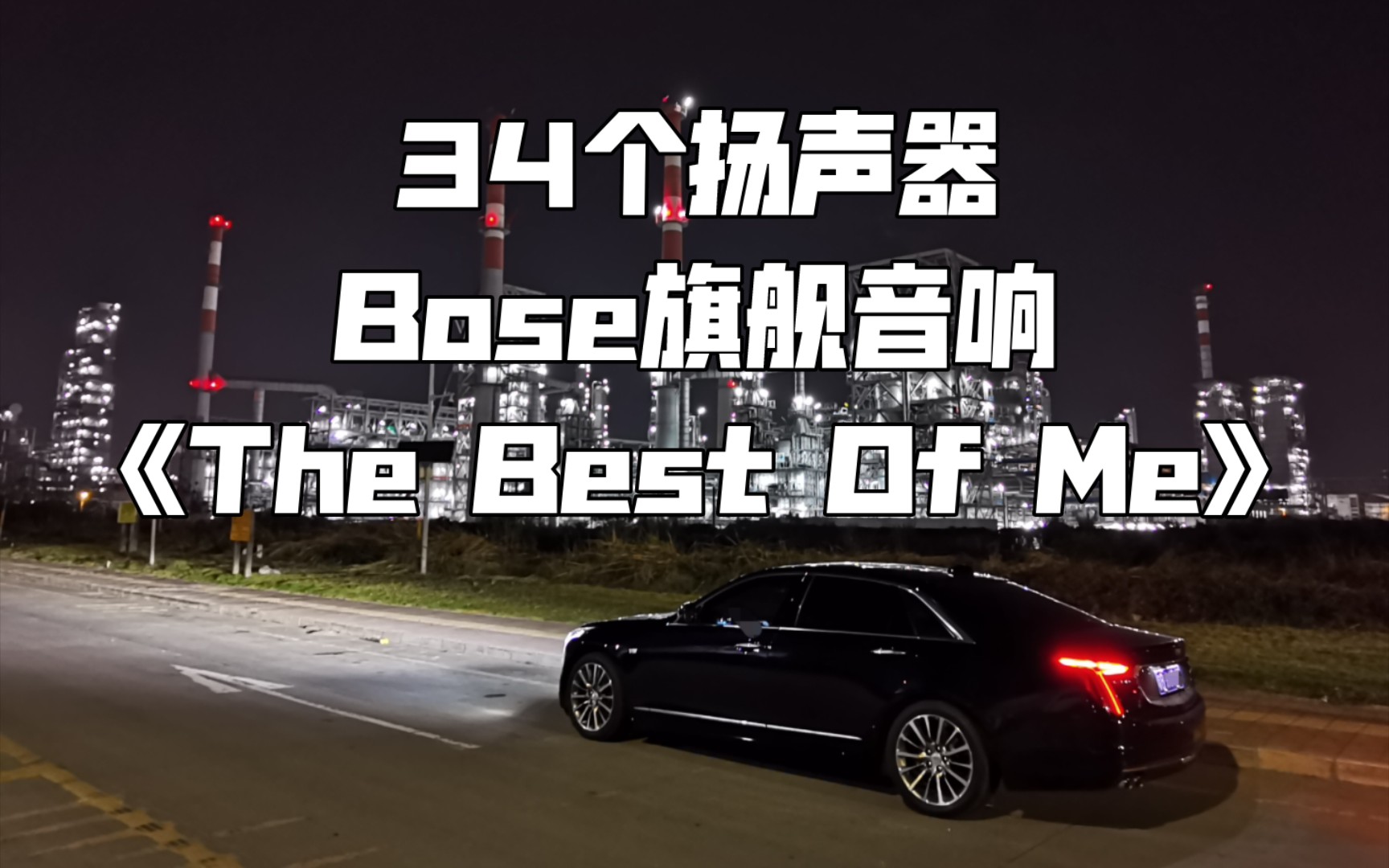 [图]《The Best Of Me》凯迪拉克CT6 BOSE旗舰 34扬声器