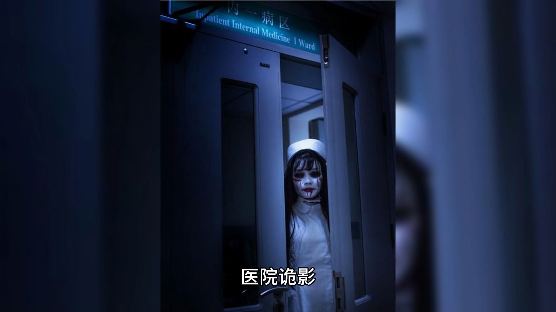 惊悚盒子系列之医院诡影