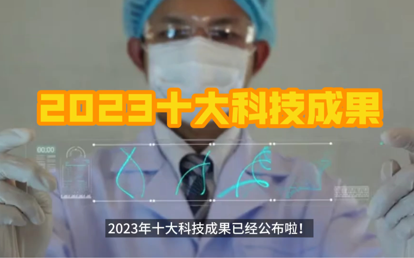 2023年十大科技成果已经出炉!大家盲猜一下会有哪些会上榜吧!哔哩哔哩bilibili