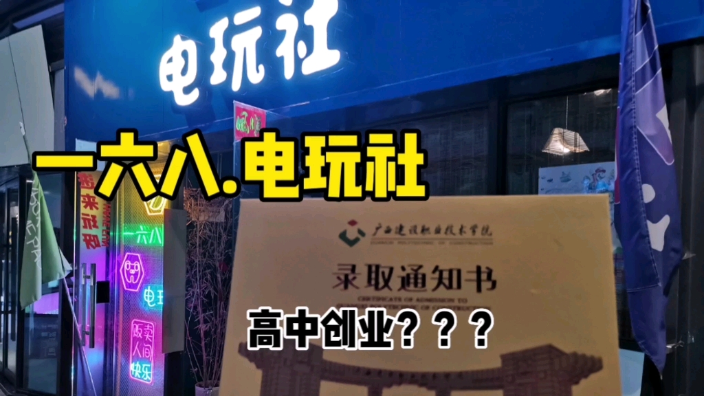 桂林 一六八.电玩社店主是高中生?最后一个月可能 要去上学咯!!!店内环境!哔哩哔哩bilibili