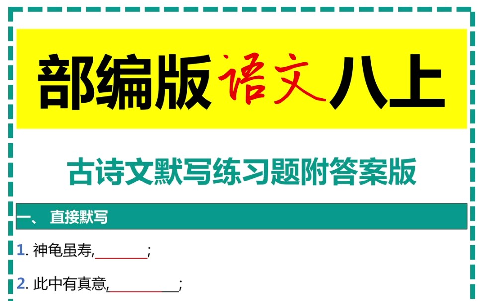 部编版语文八上古诗文默写练习题附答案版哔哩哔哩bilibili