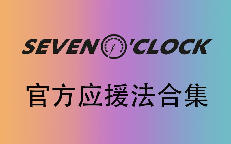 [图]【Seven O'Clock】七点钟教你应援法合集