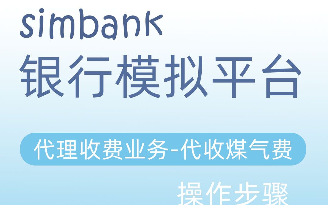 simbank代理收费业务代收煤气费哔哩哔哩bilibili