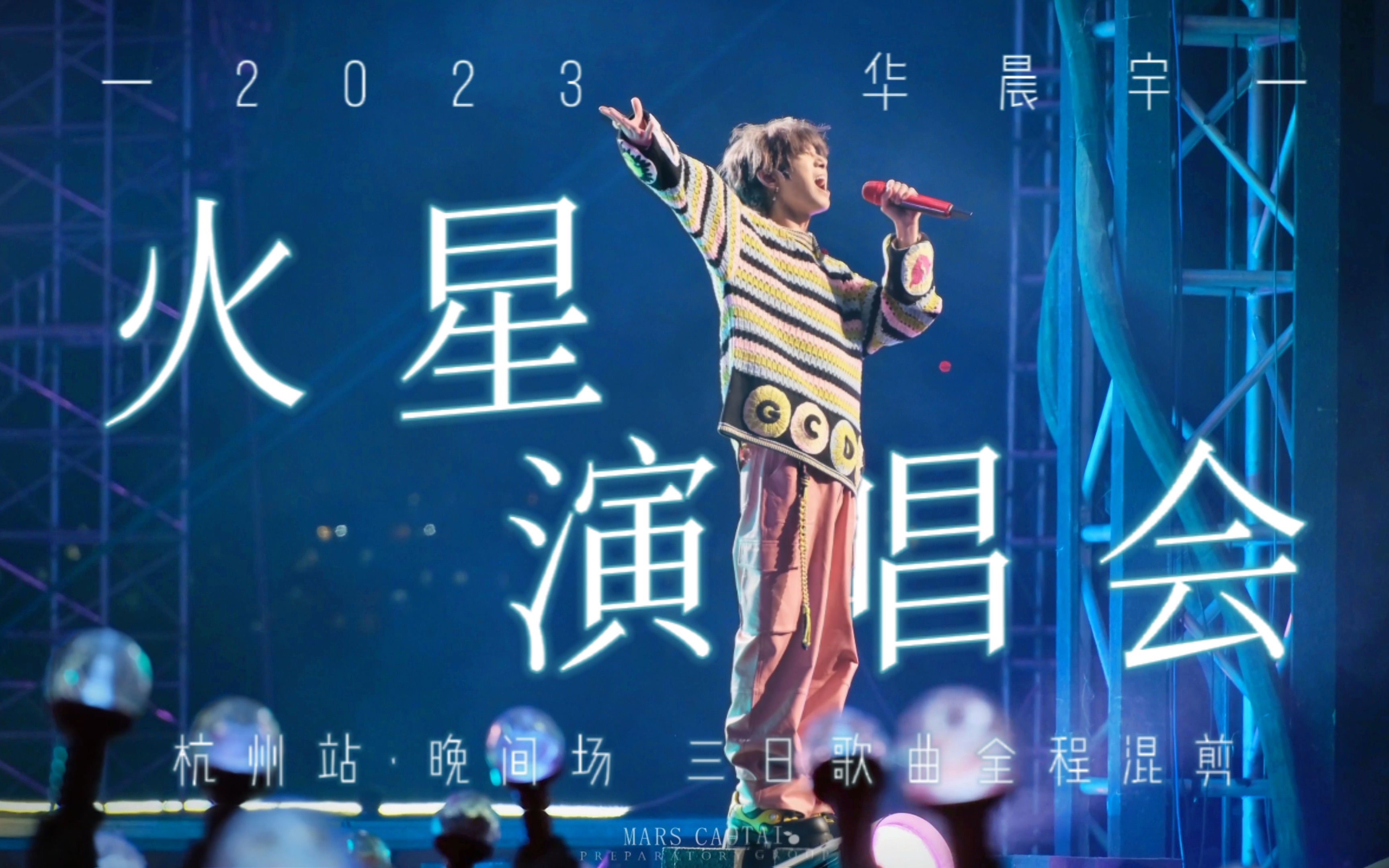 [图]华晨宇「2023火星演唱会·杭州站」 live 4k 晚场三日多机位饭拍混剪 歌曲纯享