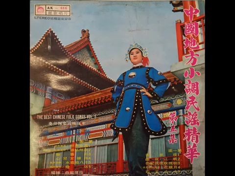 [图]1969年   许玉兰   –  「中国地方小调民谣精华 (第五集)」专辑 (11首)