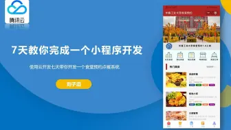 七天带你云开发开发一个微信小程序-day05（食堂预约点餐小程序）