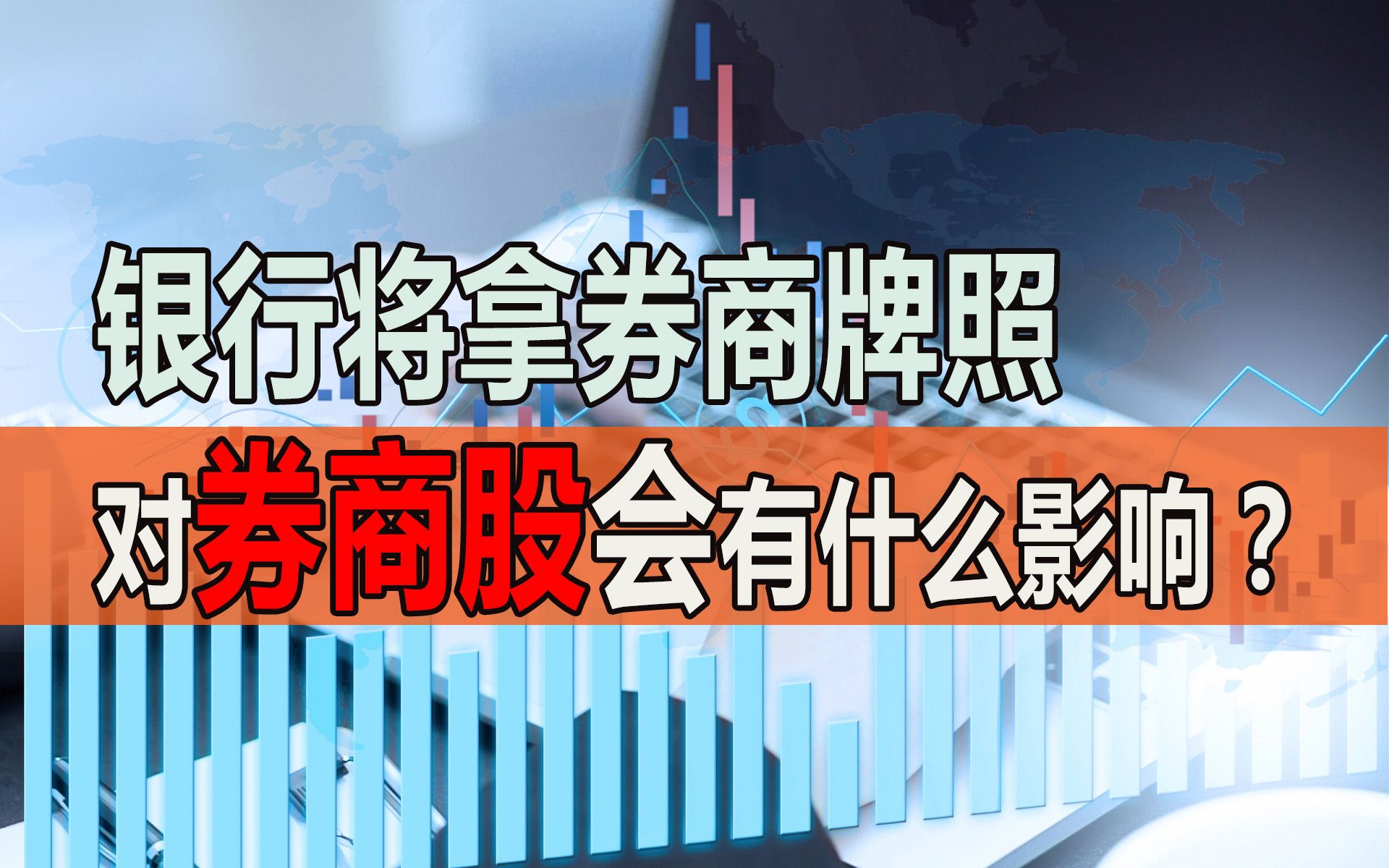 商业银行即将获得证券牌照,对券商股的影响是什么?结果你可能猜不到!哔哩哔哩bilibili