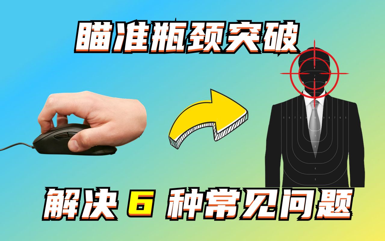 6分钟成为定位之神,解决使你卡在瞄准瓶颈的6种普遍问题【瞄准系列教学S202】哔哩哔哩bilibiliVALORANT