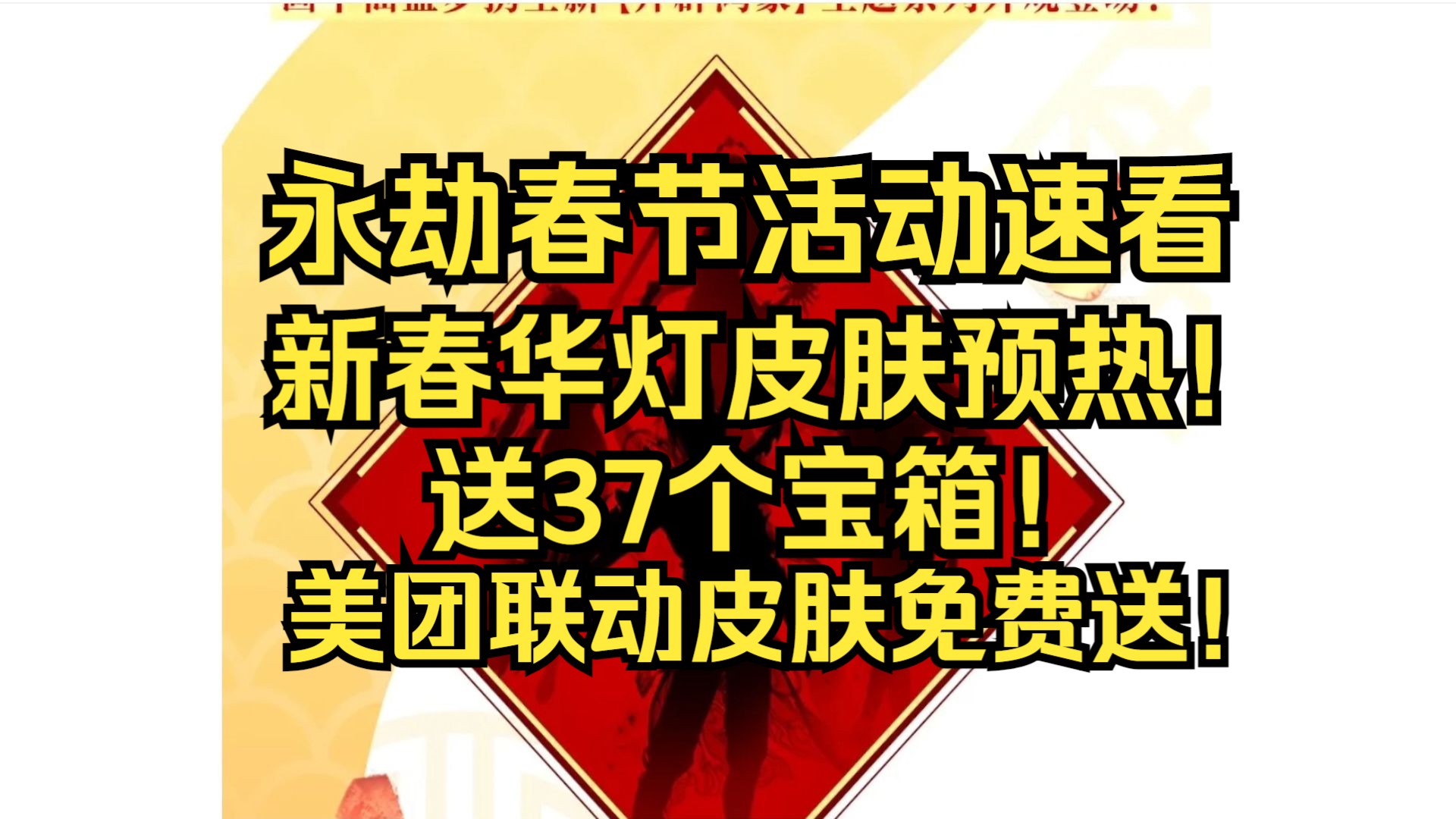 永劫无间春节活动福利来啦!送出37个宝箱!新春华灯曝光!N件金皮!美团联动免费送!网络游戏热门视频