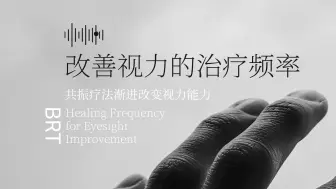 Tải video: 改善视力的治疗频率