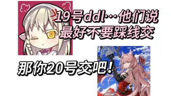 【轩妹/机喵】ddl19号…不要踩线交，那你就20号交吧！