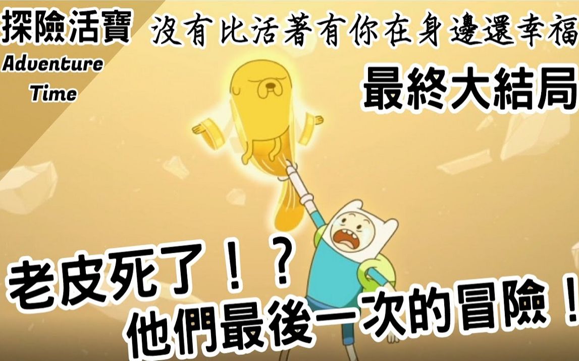 [图]最終大結局老皮死了！？他們最後一次的冒險！｜Adventure Time 探險活寶｜【BMO講歐美動畫】