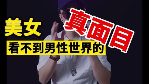 美女一般看不到男性世界的真面目 哔哩哔哩